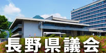 長野県議会ホームページ